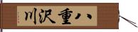 八重沢川 Hand Scroll