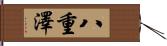 八重澤 Hand Scroll