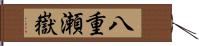 八重瀬嶽 Hand Scroll