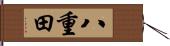 八重田 Hand Scroll