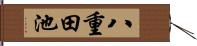 八重田池 Hand Scroll