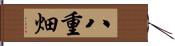 八重畑 Hand Scroll