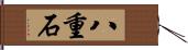 八重石 Hand Scroll