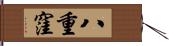 八重窪 Hand Scroll
