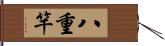 八重竿 Hand Scroll