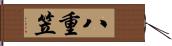 八重笠 Hand Scroll