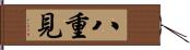 八重見 Hand Scroll
