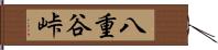 八重谷峠 Hand Scroll