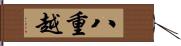 八重越 Hand Scroll