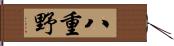 八重野 Hand Scroll