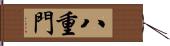 八重門 Hand Scroll