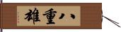 八重雄 Hand Scroll