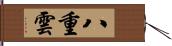 八重雲 Hand Scroll