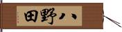 八野田 Hand Scroll