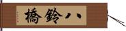 八鈴橋 Hand Scroll