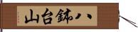 八鉢台山 Hand Scroll