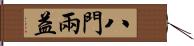 八門兩益 Hand Scroll