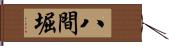 八間堀 Hand Scroll