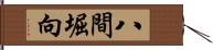 八間堀向 Hand Scroll