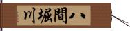 八間堀川 Hand Scroll