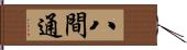 八間通 Hand Scroll