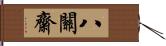 八關齋 Hand Scroll