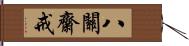 八關齋戒 Hand Scroll