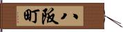 八阪町 Hand Scroll