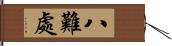 八難處 Hand Scroll