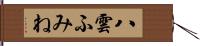 八雲ふみね Hand Scroll