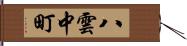 八雲中町 Hand Scroll