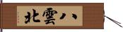 八雲北 Hand Scroll