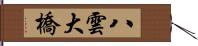 八雲大橋 Hand Scroll