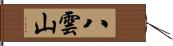 八雲山 Hand Scroll