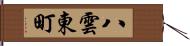 八雲東町 Hand Scroll