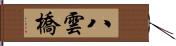 八雲橋 Hand Scroll