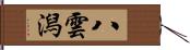 八雲潟 Hand Scroll