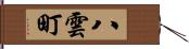 八雲町 Hand Scroll