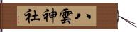 八雲神社 Hand Scroll