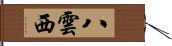 八雲西 Hand Scroll