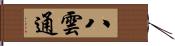 八雲通 Hand Scroll