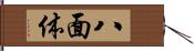 八面体 Hand Scroll