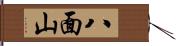 八面山 Hand Scroll