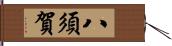 八須賀 Hand Scroll