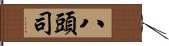 八頭司 Hand Scroll