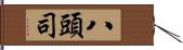 八頭司 Hand Scroll