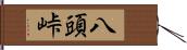 八頭峠 Hand Scroll