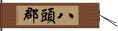 八頭郡 Hand Scroll