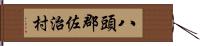 八頭郡佐治村 Hand Scroll