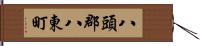 八頭郡八東町 Hand Scroll